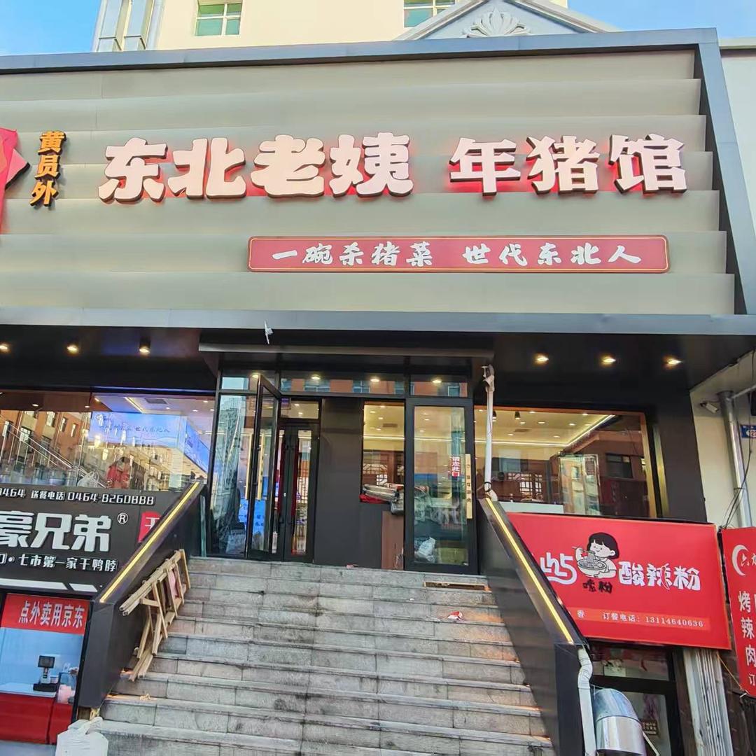 东北老姨年猪馆