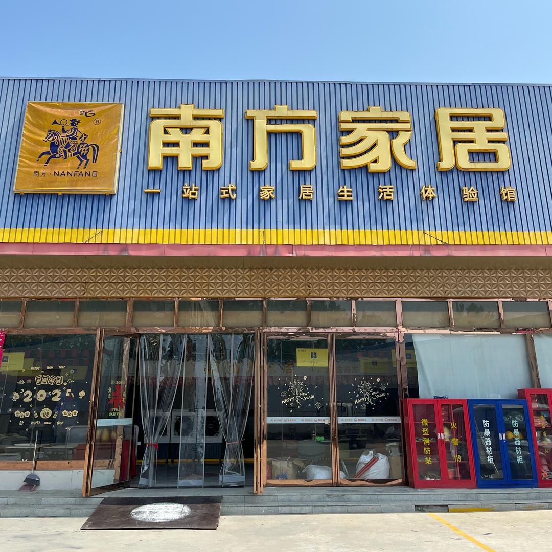 社旗南方全屋整装