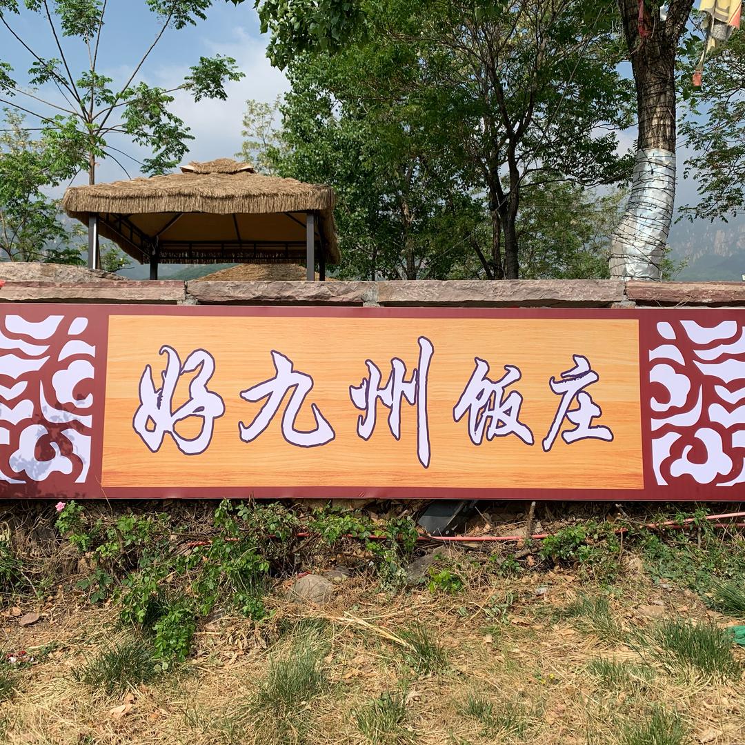林州好九州饭庄