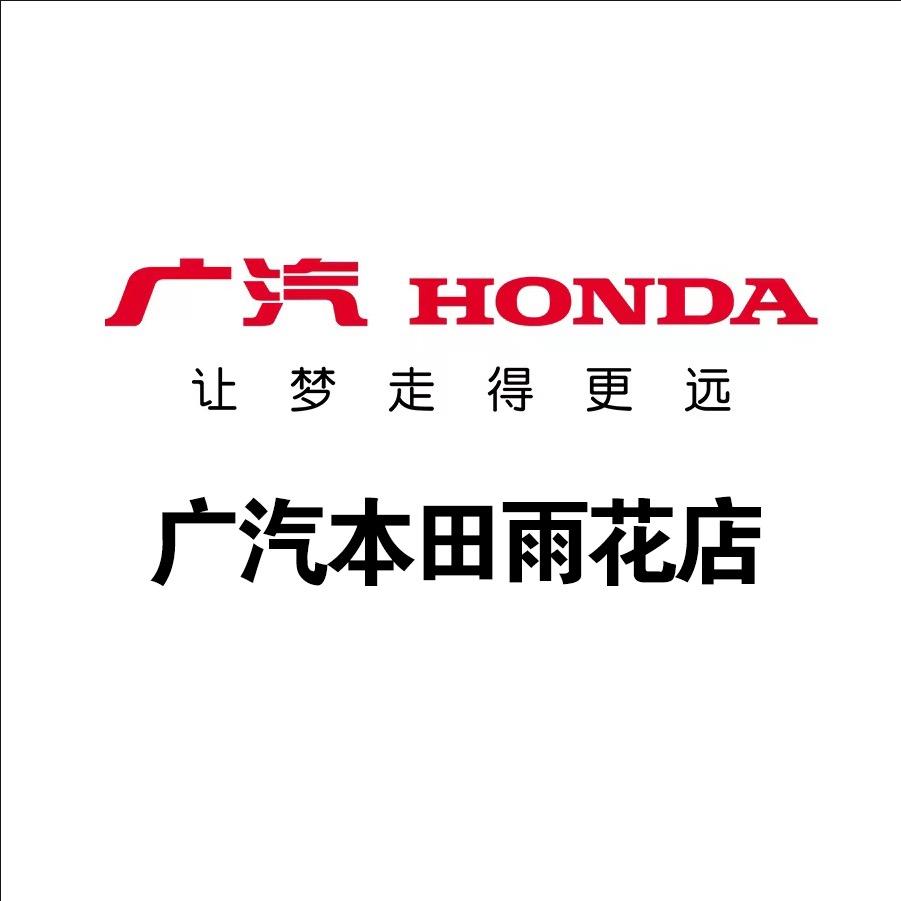 广汽本田新能源长沙雨花店
