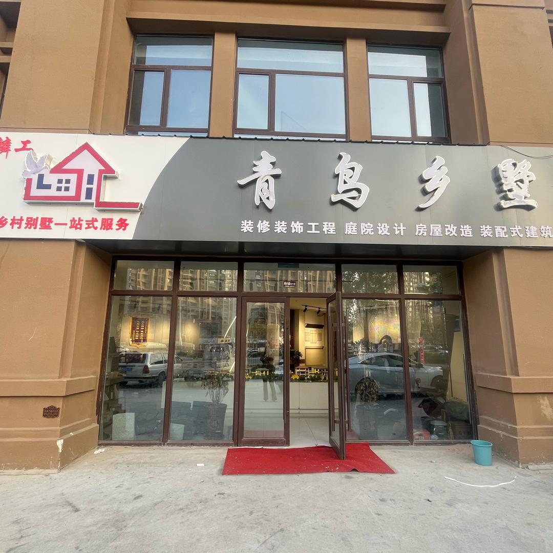 巨野青鸟乡墅大包建房