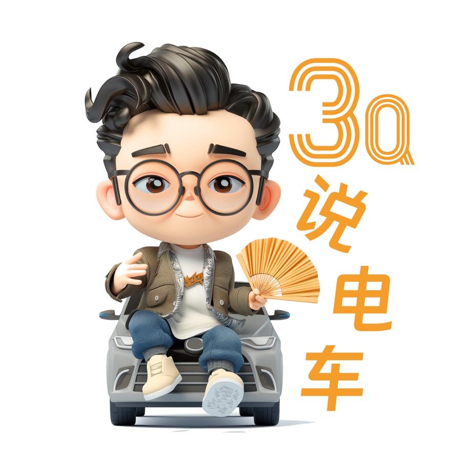 3Q说电车