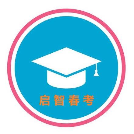 老孙的春考笔记