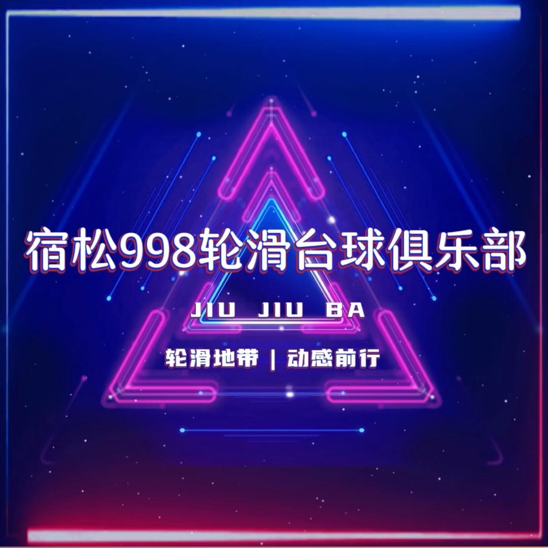 宿松998轮滑台球俱乐部官方号