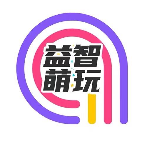 益智萌玩