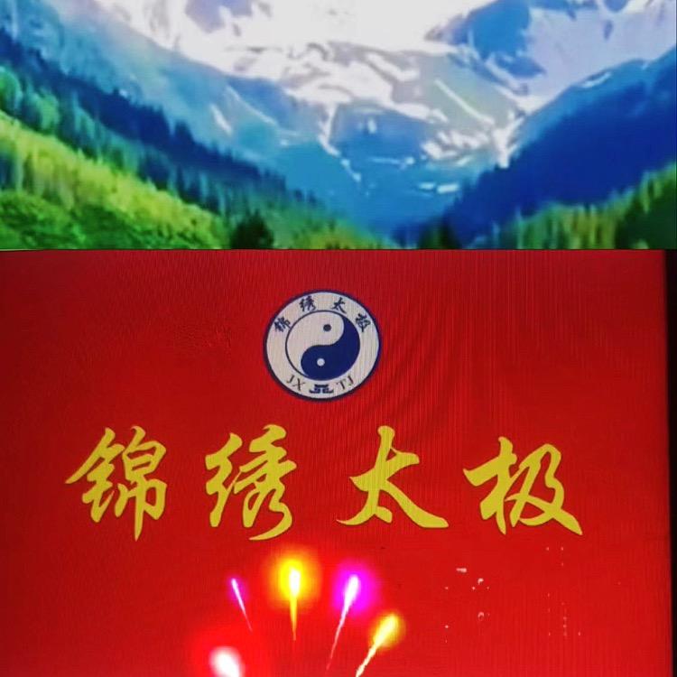 锦绣太极