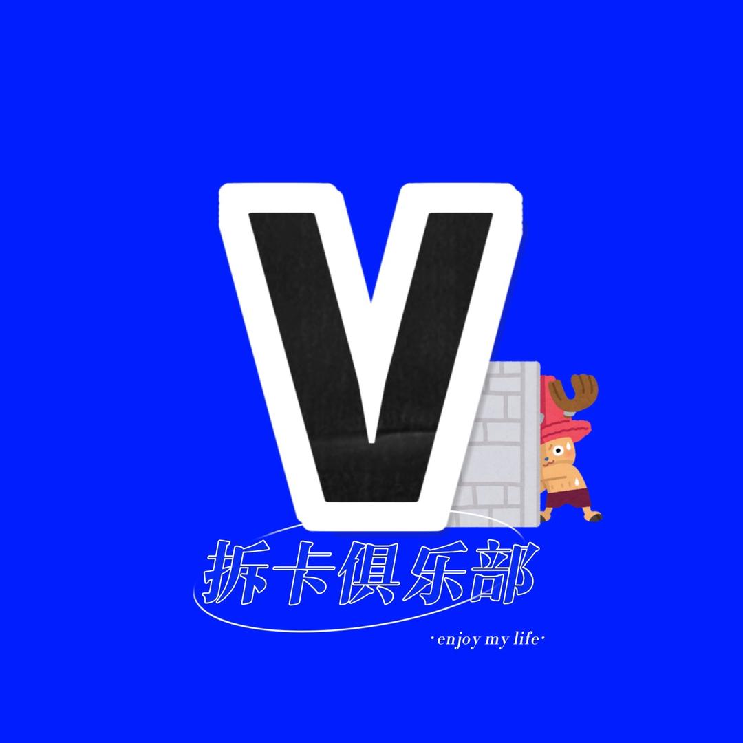 老V拆卡俱乐部