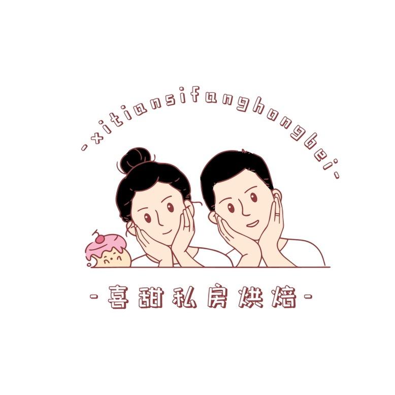 喜甜私房烘焙店