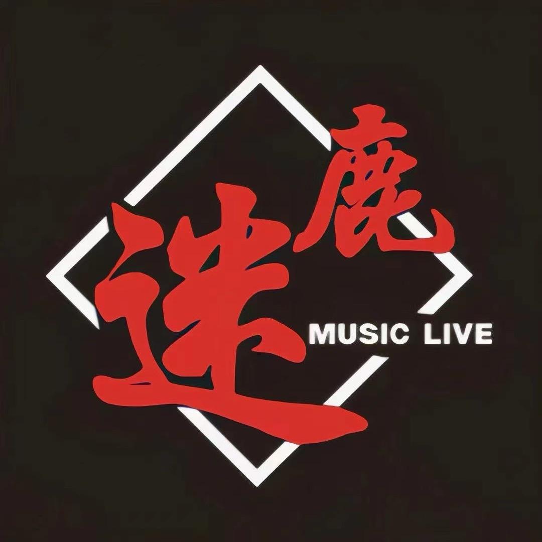 迷鹿音乐现场