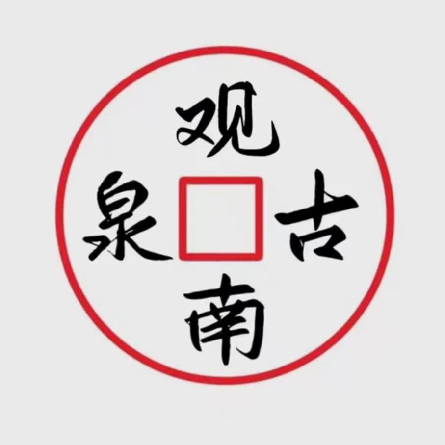 观南古泉