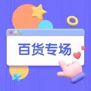 天天百货