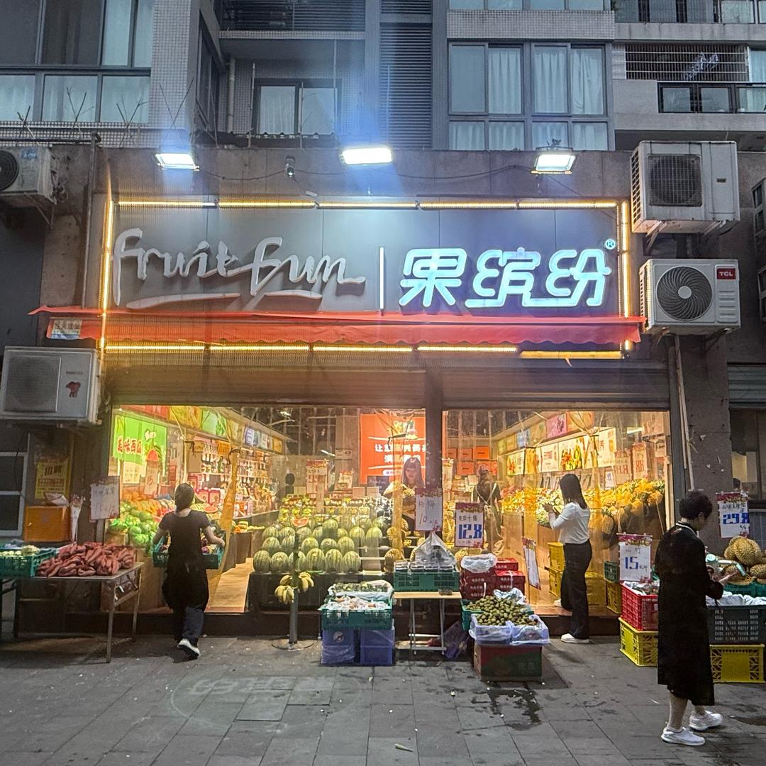 果缤纷 | 金剑店