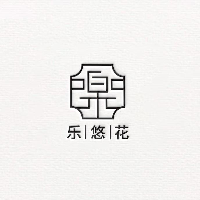 乐悠花