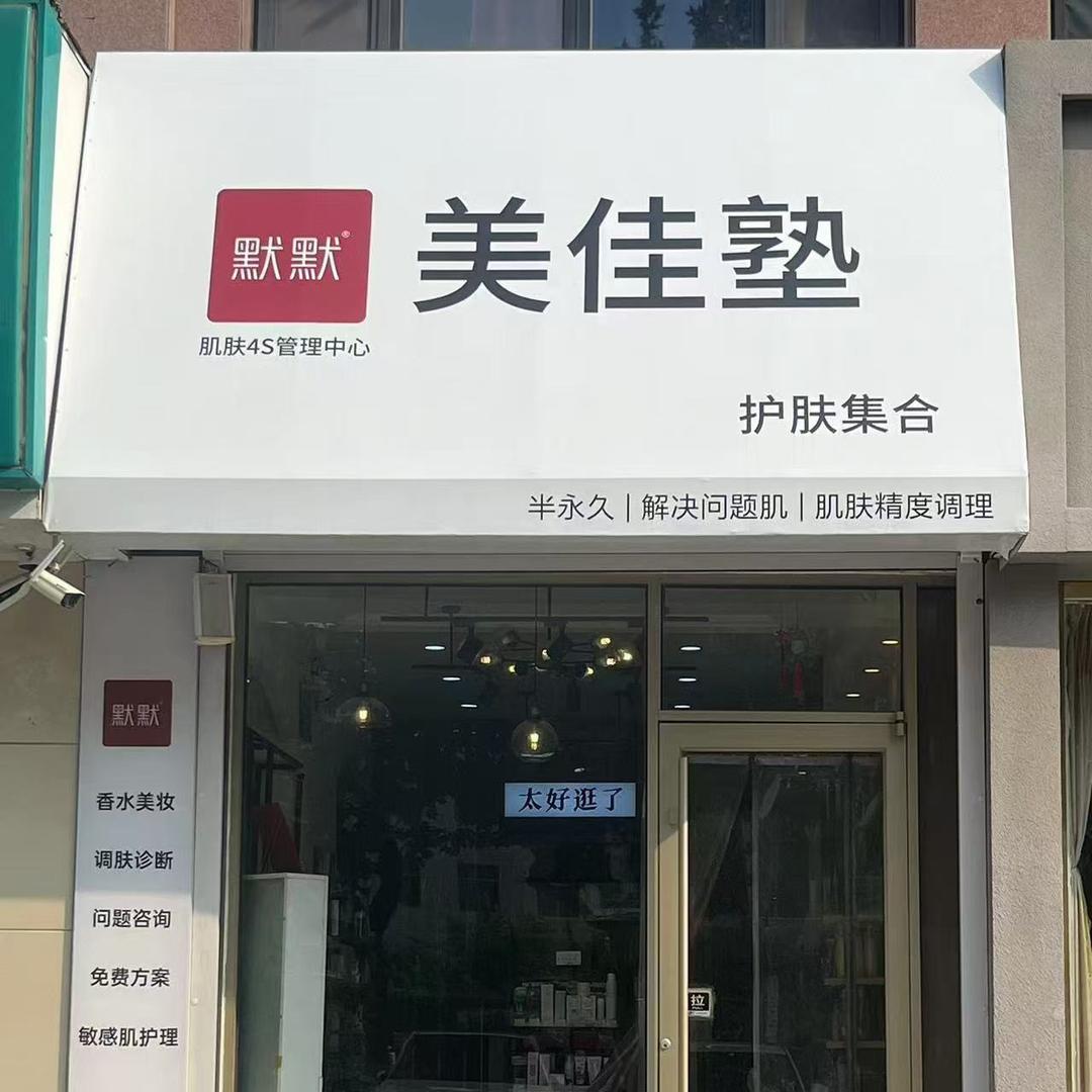 美佳塾民主街店