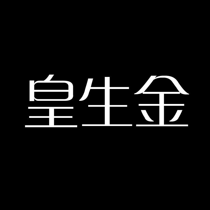 皇生金官方旗舰店