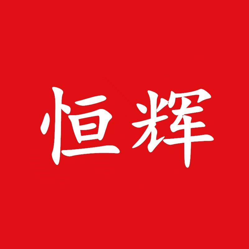 恒辉鞋服商行