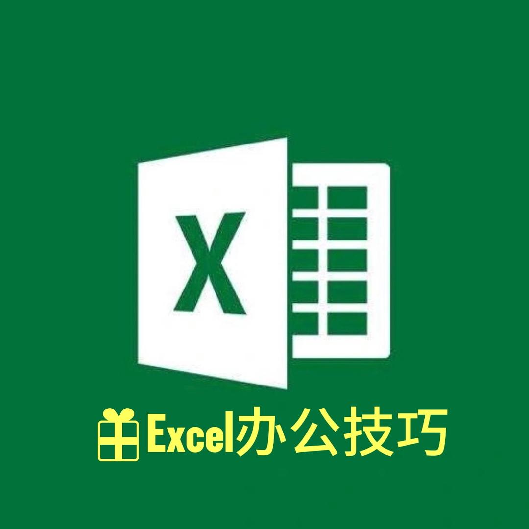 Excel办公教学