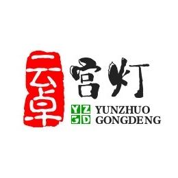 藁城云卓宫灯厂