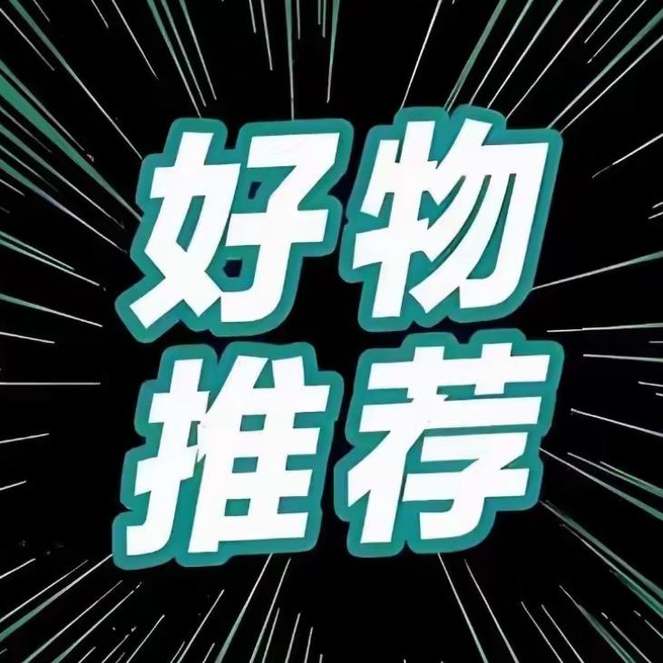 好物-优选
