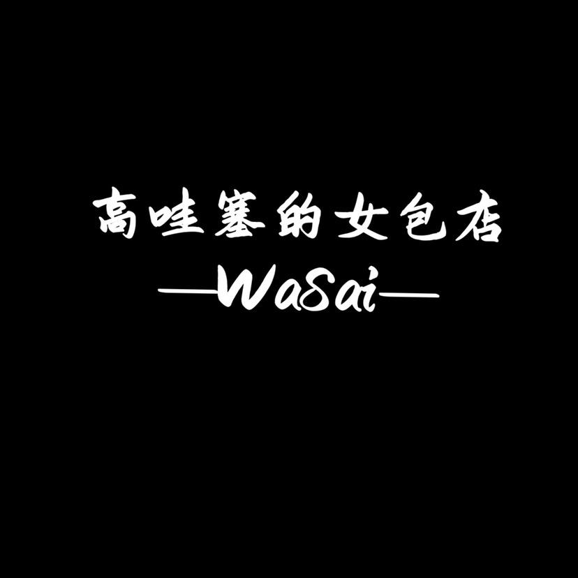 高哇塞的女包店