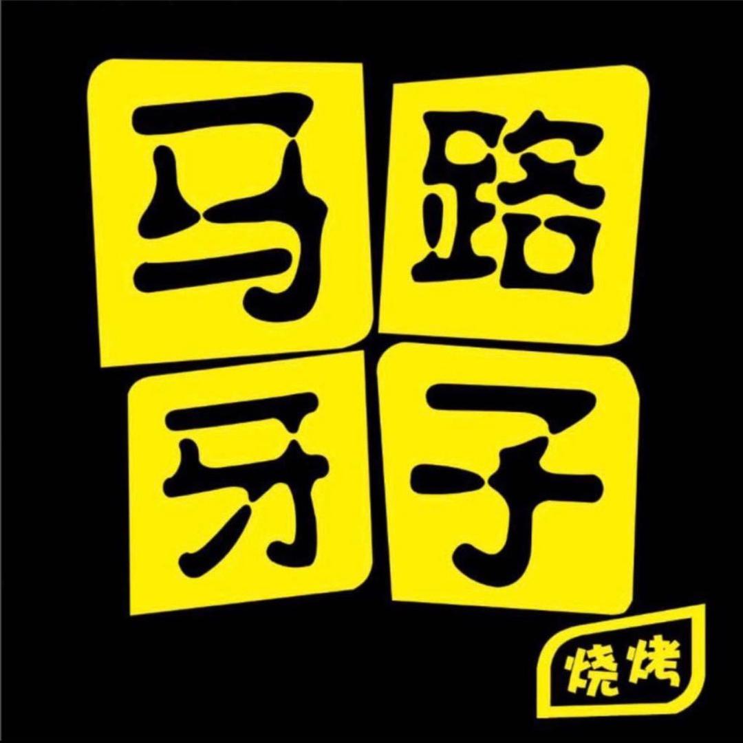🎶﹏马路牙子、丨烤肉
