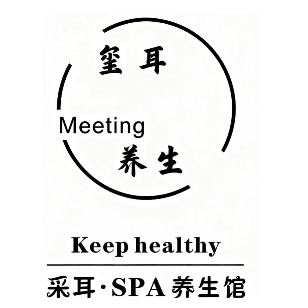 玺耳·养生馆