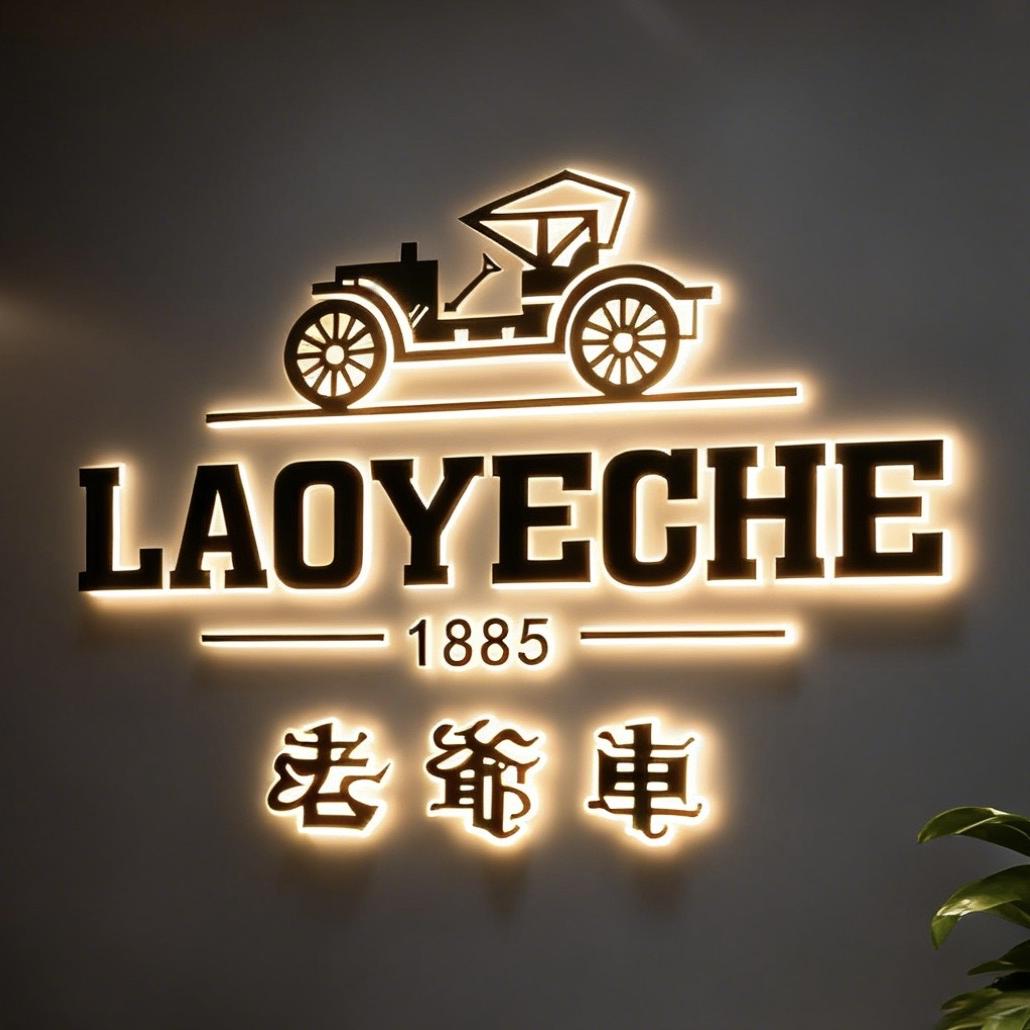 老爷车旭晟男装服饰店