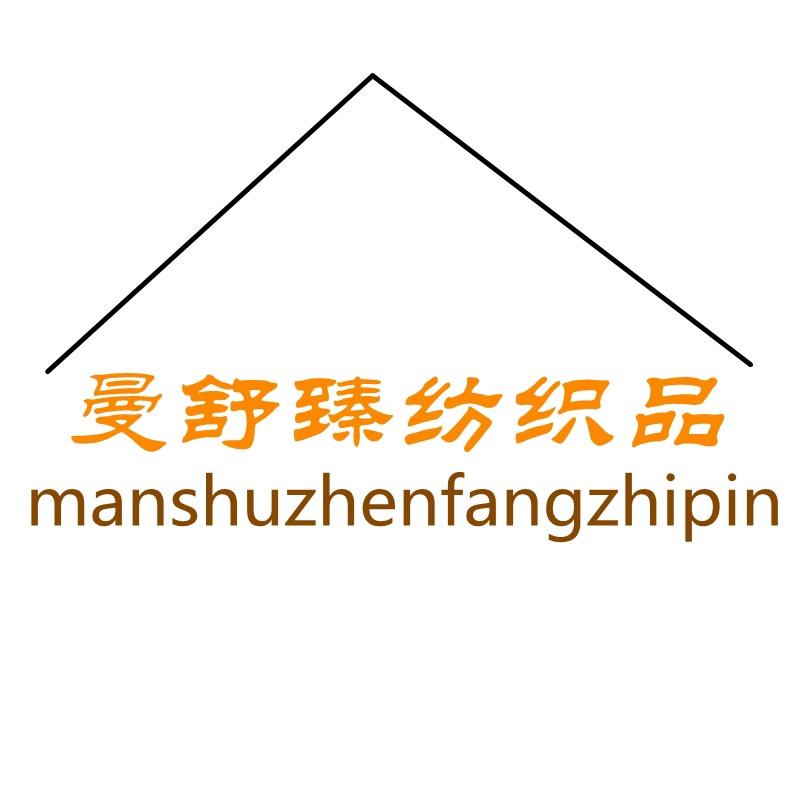 曼舒臻生活家纺馆