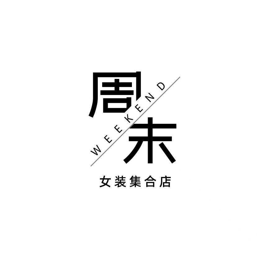 周末·女装集合店