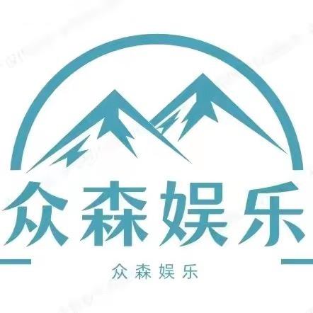 众森互娱！