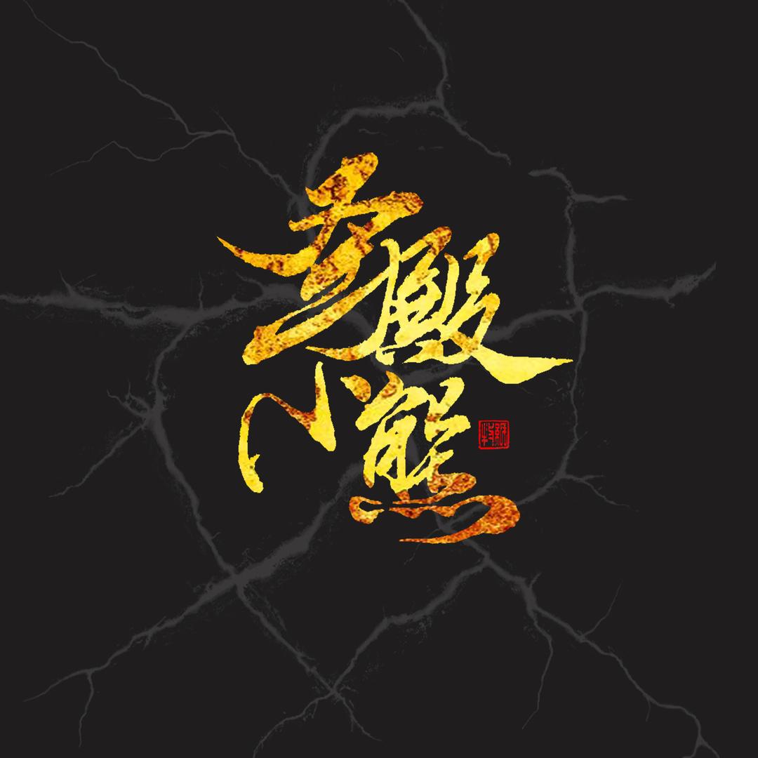 传奇圣殿小熊