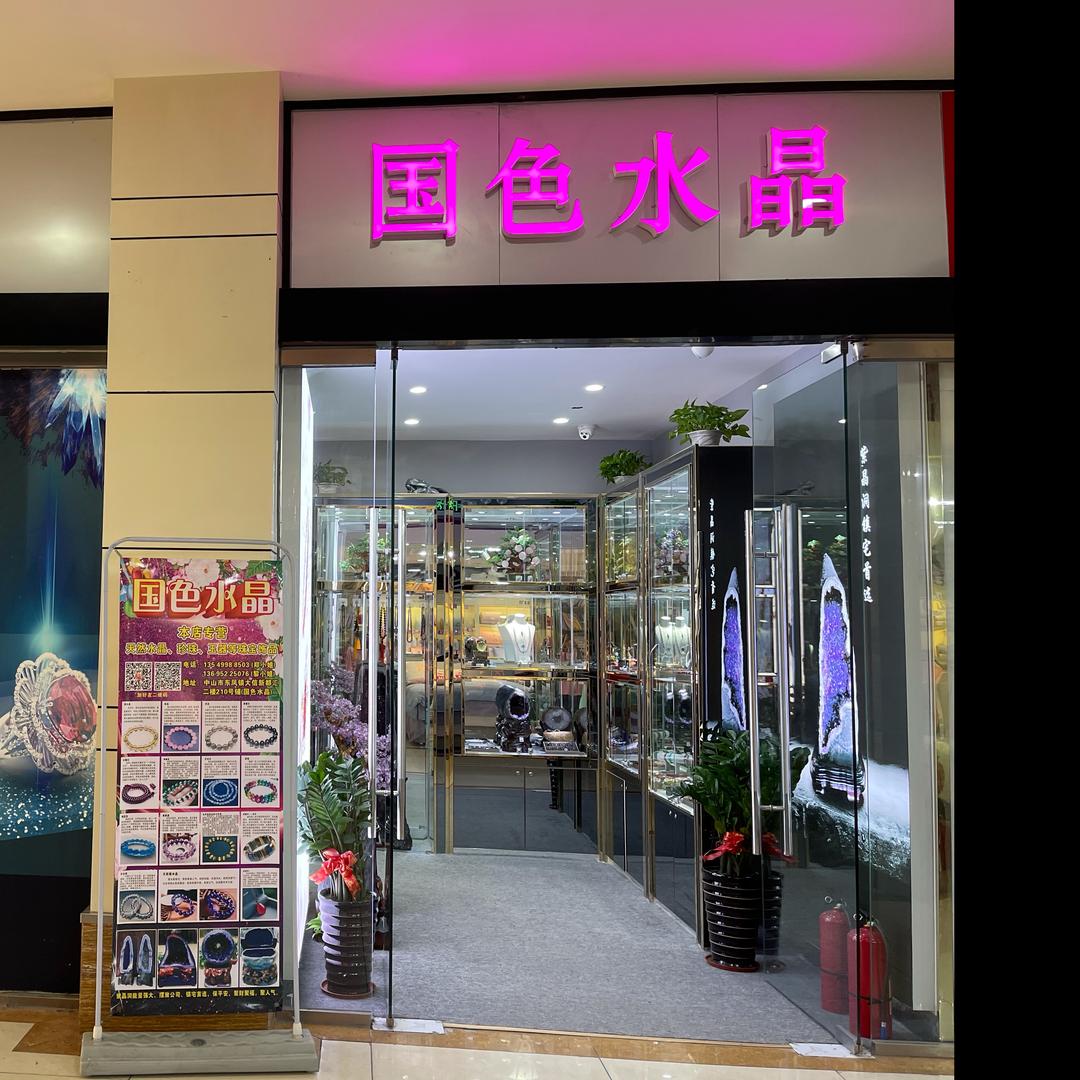 国色水晶店