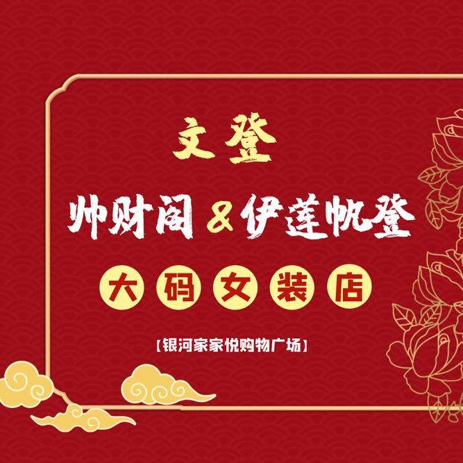 伊莲帆登