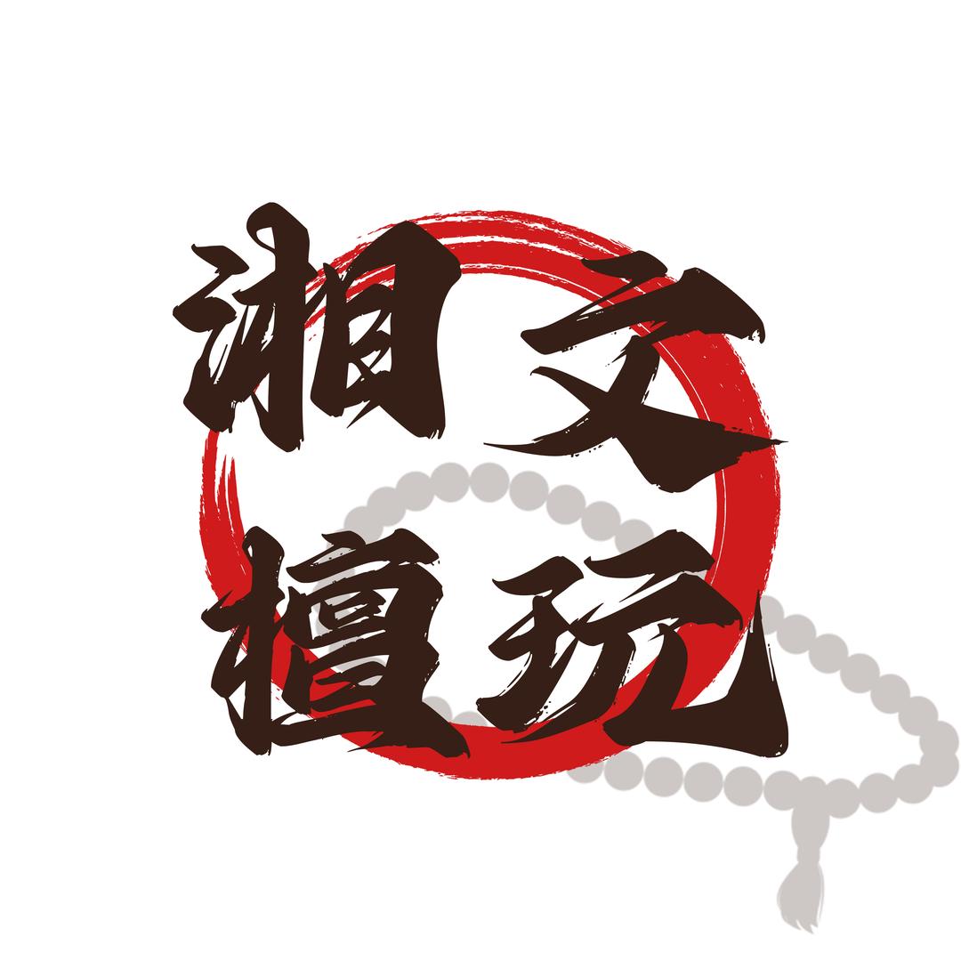 湘檀文玩