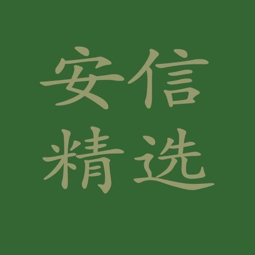 安信精选