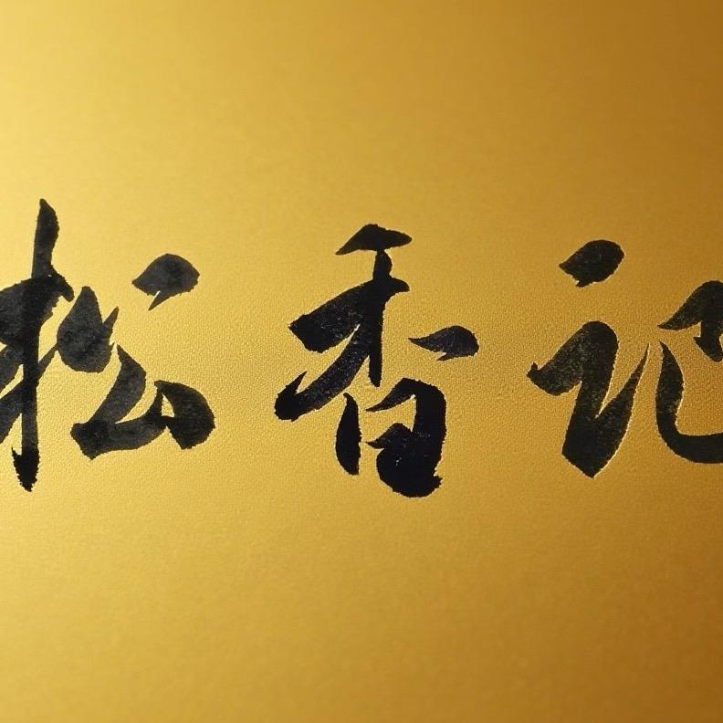 松香记