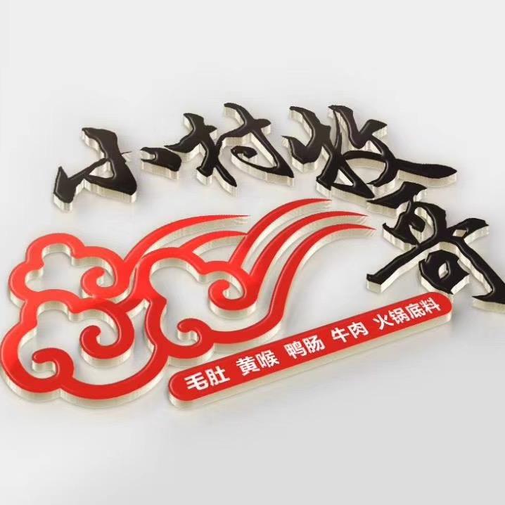 四川小村牧哥毛肚工厂