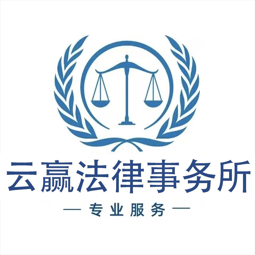 上海云赢事务所