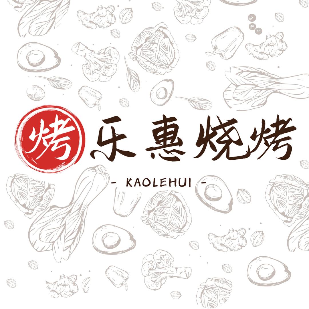 烤乐惠烧烤官方号
