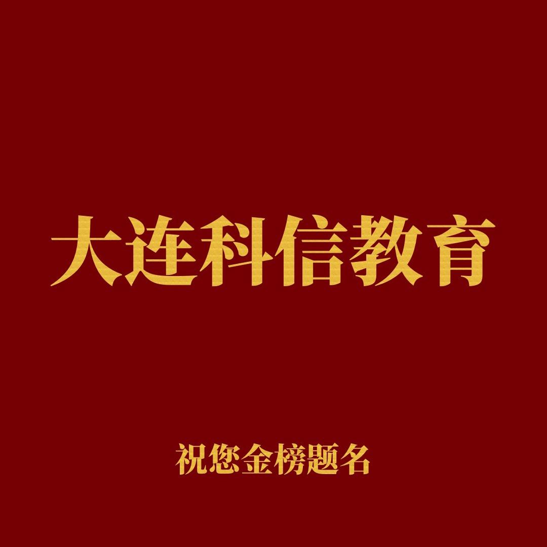 大连科信教育