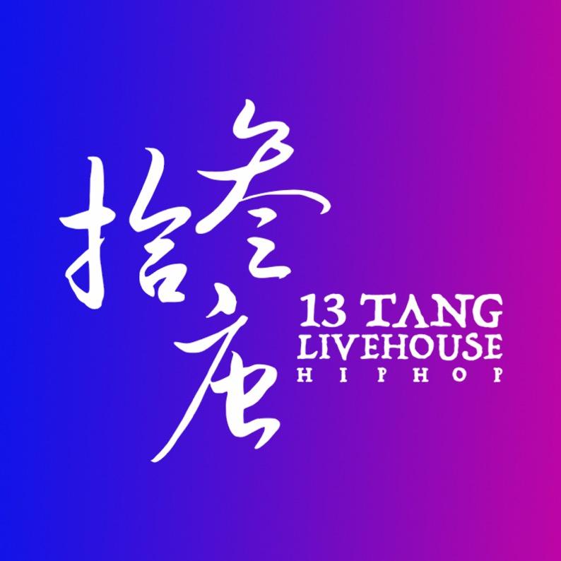 拾叁唐livehouse（茂名店）