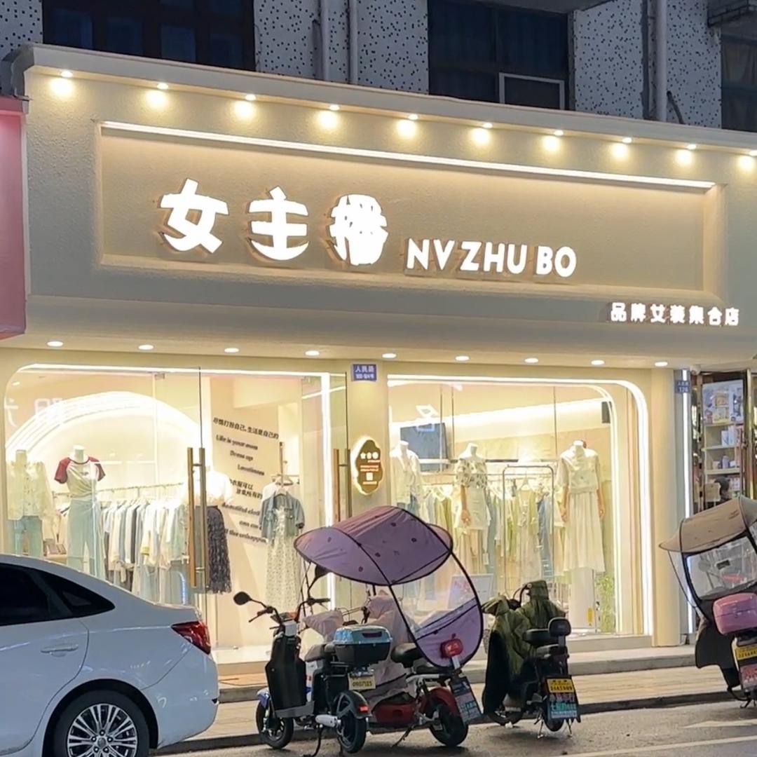 桐庐女主播品牌集合店