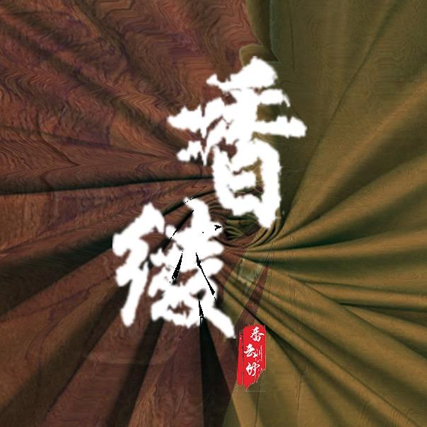 香绫-香云纱