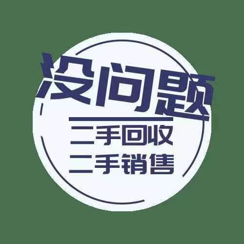 汉中没问题二手回收