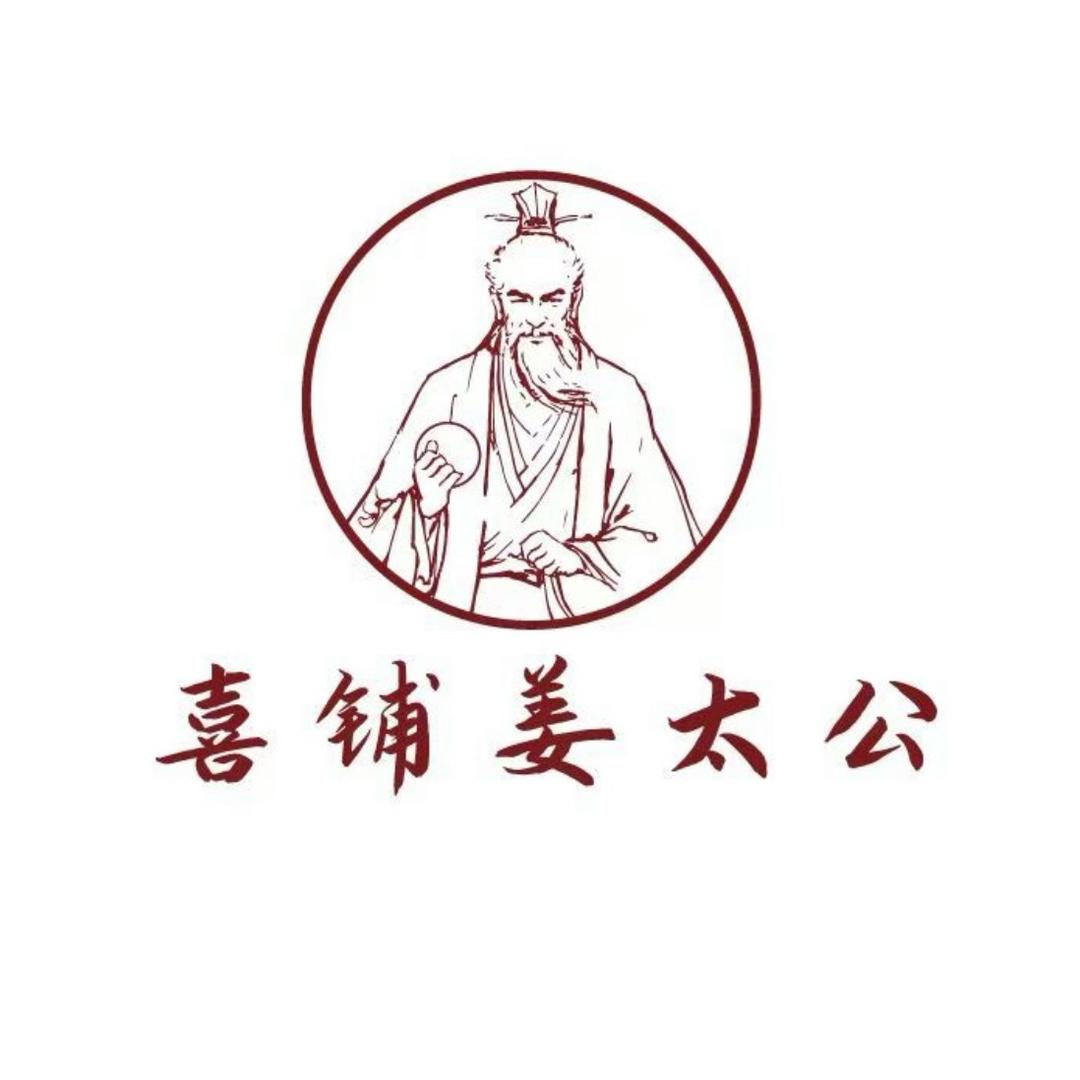 喜铺姜太公烧饼里脊