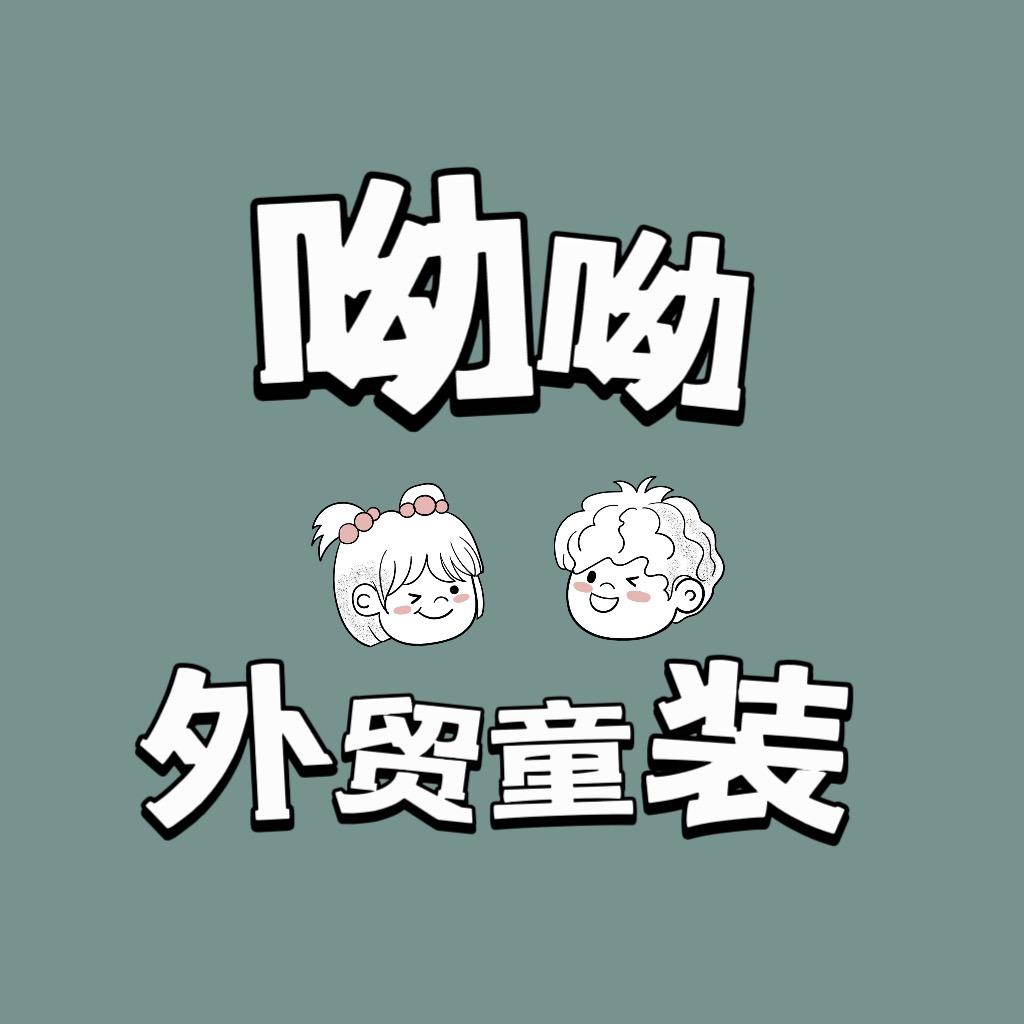 青岛外贸工厂呦呦童装店
