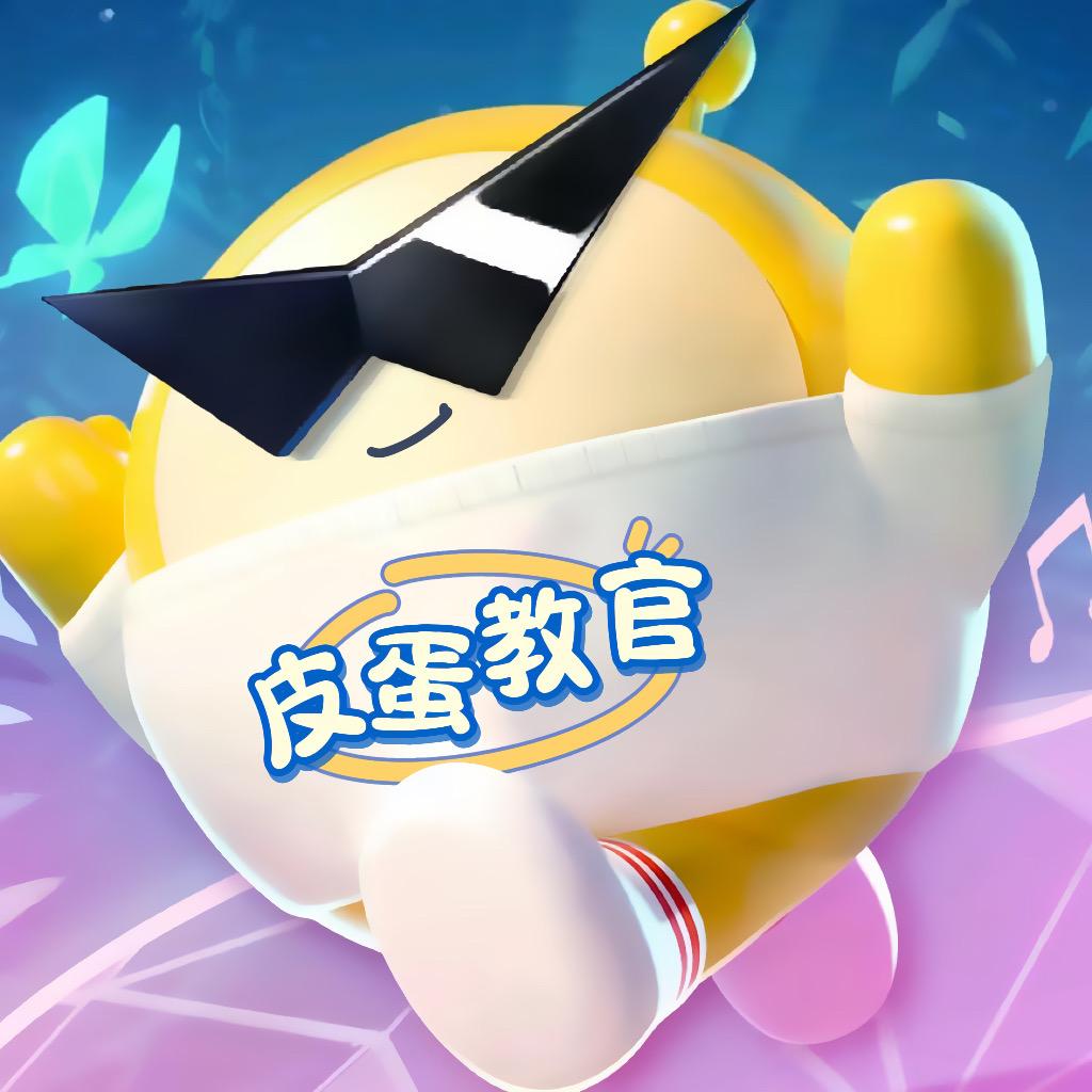 皮蛋教官