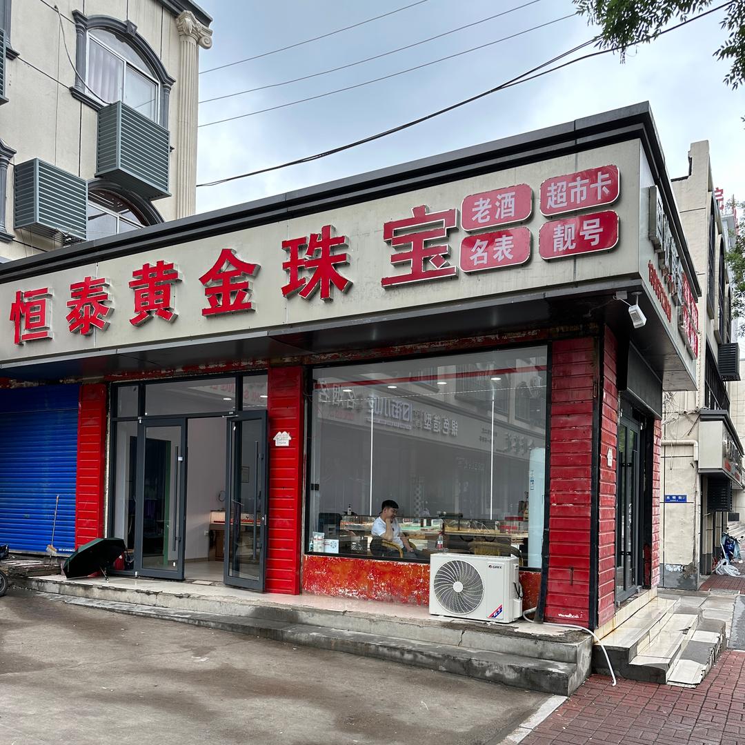 林州恒泰黄金客服2