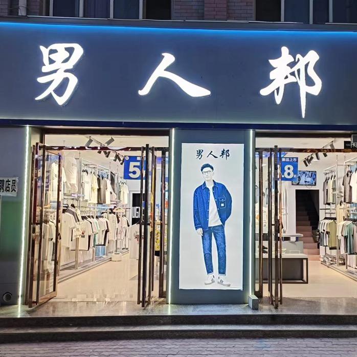 💞宁东男人邦快时尚男装