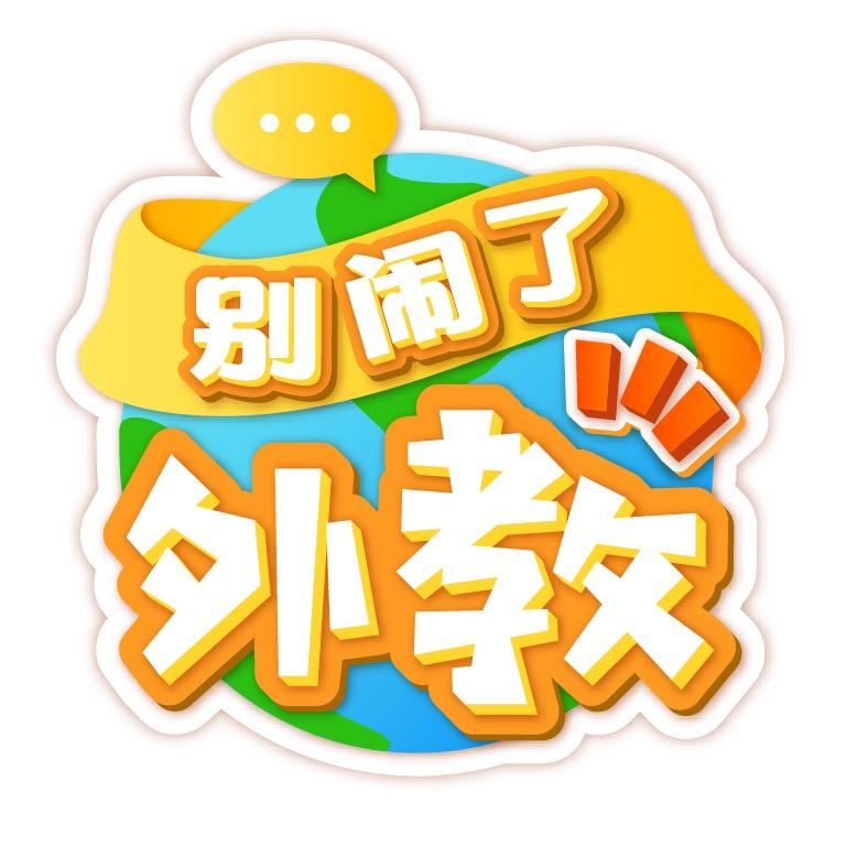 别闹了外教@抖音